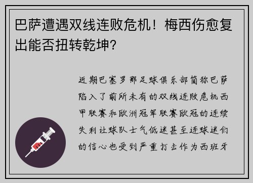 巴萨遭遇双线连败危机！梅西伤愈复出能否扭转乾坤？