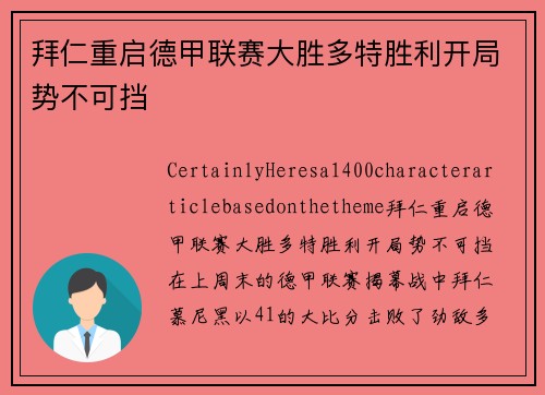拜仁重启德甲联赛大胜多特胜利开局势不可挡