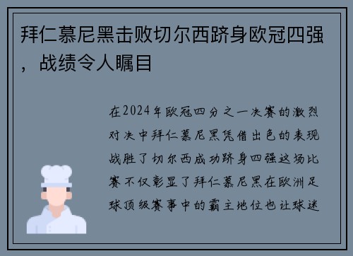 拜仁慕尼黑击败切尔西跻身欧冠四强，战绩令人瞩目