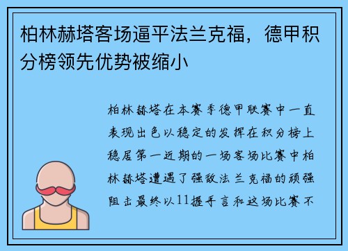 柏林赫塔客场逼平法兰克福，德甲积分榜领先优势被缩小
