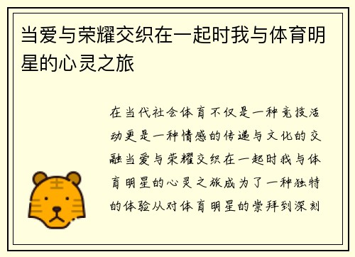 当爱与荣耀交织在一起时我与体育明星的心灵之旅
