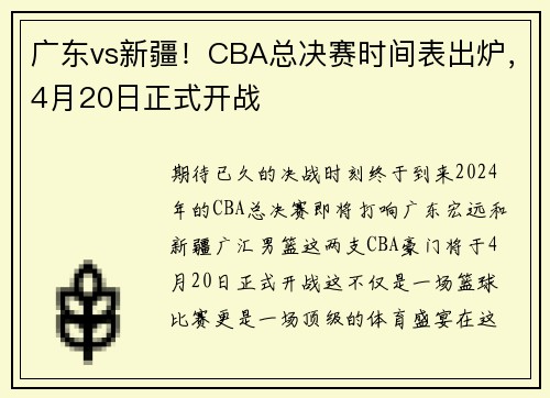 广东vs新疆！CBA总决赛时间表出炉，4月20日正式开战