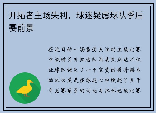 开拓者主场失利，球迷疑虑球队季后赛前景