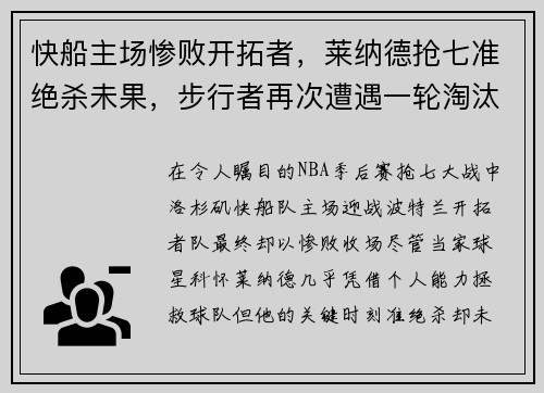 快船主场惨败开拓者，莱纳德抢七准绝杀未果，步行者再次遭遇一轮淘汰难题