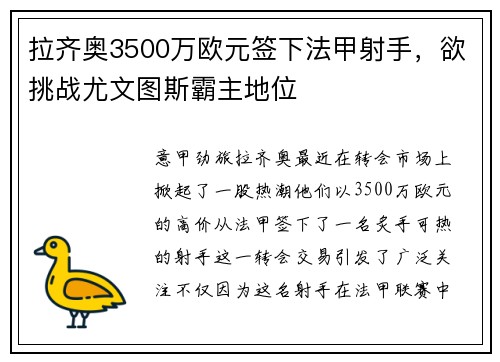 拉齐奥3500万欧元签下法甲射手，欲挑战尤文图斯霸主地位