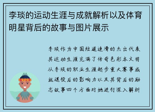 李琰的运动生涯与成就解析以及体育明星背后的故事与图片展示