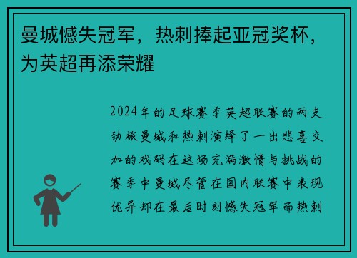曼城憾失冠军，热刺捧起亚冠奖杯，为英超再添荣耀