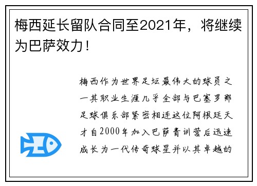 梅西延长留队合同至2021年，将继续为巴萨效力！