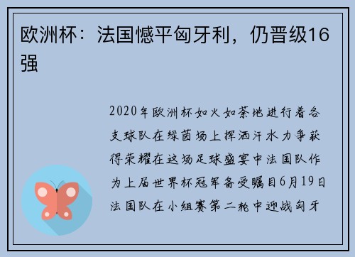 欧洲杯：法国憾平匈牙利，仍晋级16强