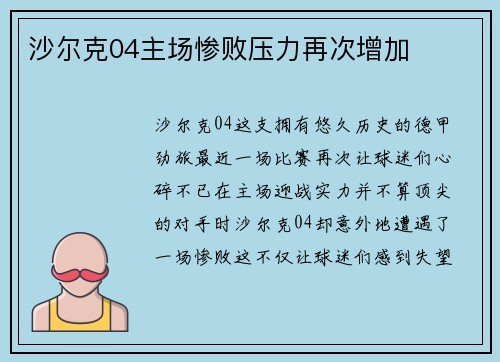 沙尔克04主场惨败压力再次增加