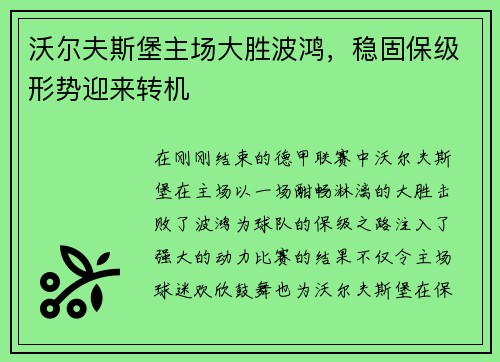 沃尔夫斯堡主场大胜波鸿，稳固保级形势迎来转机