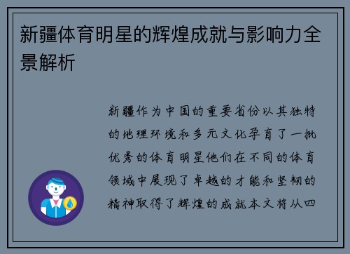 新疆体育明星的辉煌成就与影响力全景解析