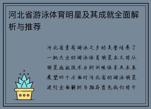 河北省游泳体育明星及其成就全面解析与推荐