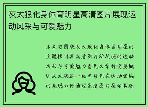 灰太狼化身体育明星高清图片展现运动风采与可爱魅力