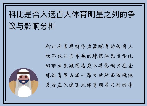 科比是否入选百大体育明星之列的争议与影响分析