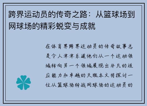 跨界运动员的传奇之路：从篮球场到网球场的精彩蜕变与成就