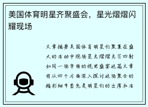 美国体育明星齐聚盛会，星光熠熠闪耀现场