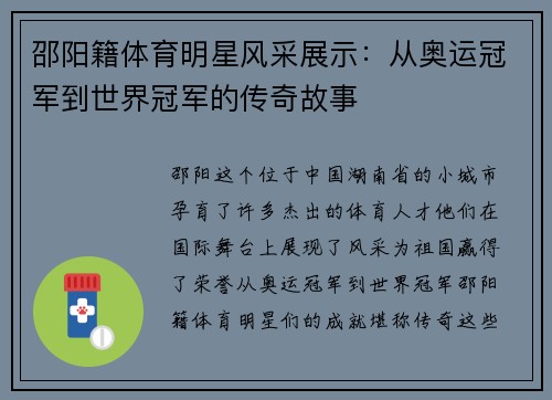 邵阳籍体育明星风采展示：从奥运冠军到世界冠军的传奇故事