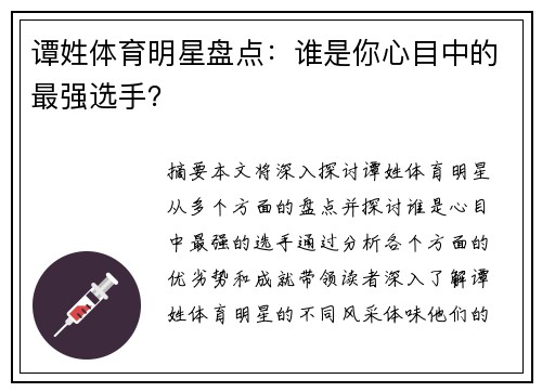 谭姓体育明星盘点：谁是你心目中的最强选手？