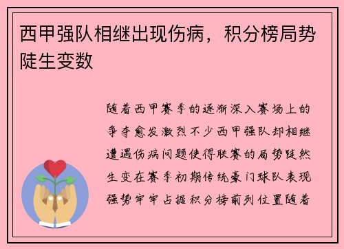 西甲强队相继出现伤病，积分榜局势陡生变数
