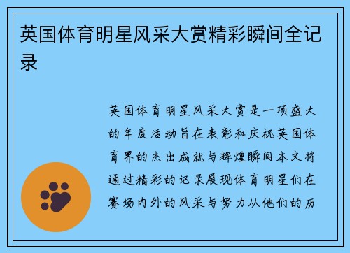 英国体育明星风采大赏精彩瞬间全记录