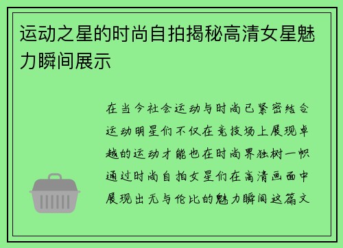 运动之星的时尚自拍揭秘高清女星魅力瞬间展示