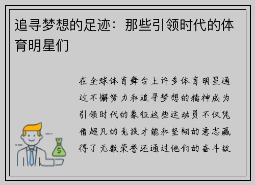 追寻梦想的足迹：那些引领时代的体育明星们