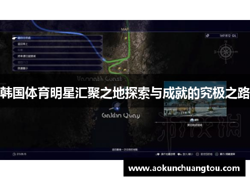 韩国体育明星汇聚之地探索与成就的究极之路