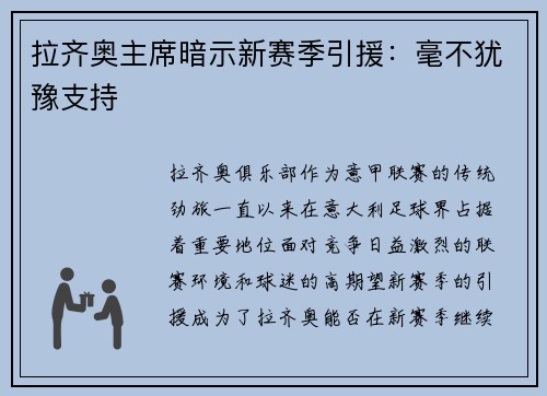 拉齐奥主席暗示新赛季引援：毫不犹豫支持