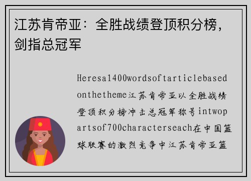 江苏肯帝亚：全胜战绩登顶积分榜，剑指总冠军