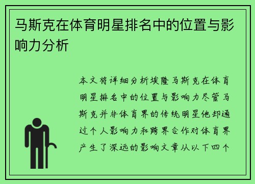 马斯克在体育明星排名中的位置与影响力分析