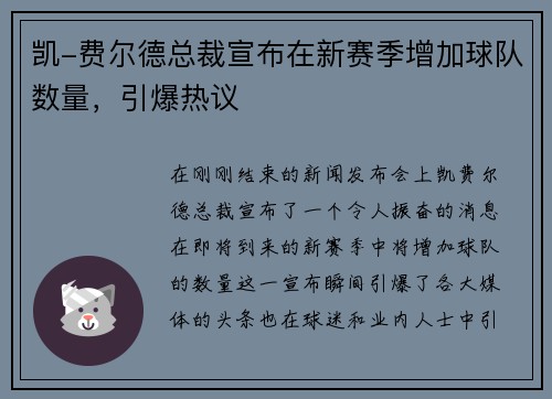 凯-费尔德总裁宣布在新赛季增加球队数量，引爆热议