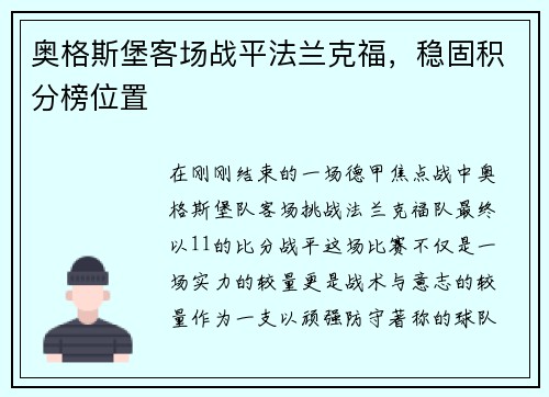 奥格斯堡客场战平法兰克福，稳固积分榜位置