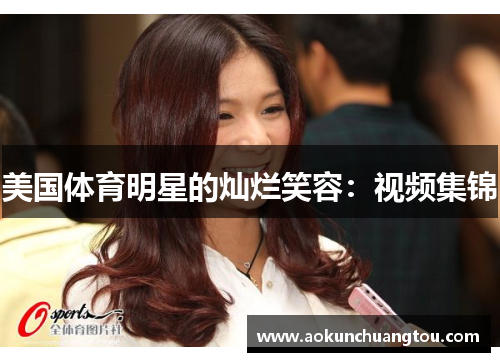 美国体育明星的灿烂笑容：视频集锦