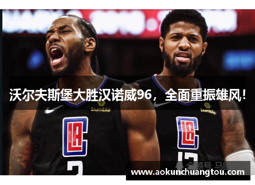 沃尔夫斯堡大胜汉诺威96，全面重振雄风！