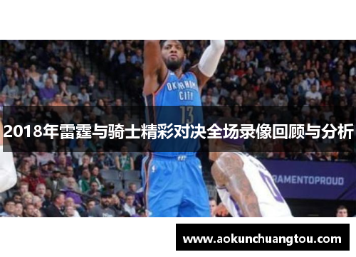 2018年雷霆与骑士精彩对决全场录像回顾与分析