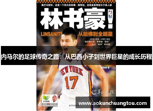 内马尔的足球传奇之路：从巴西小子到世界巨星的成长历程