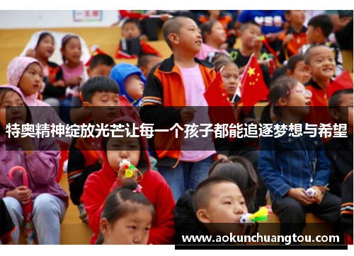 特奥精神绽放光芒让每一个孩子都能追逐梦想与希望