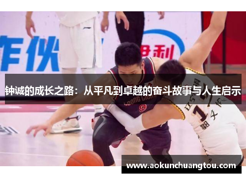 钟诚的成长之路：从平凡到卓越的奋斗故事与人生启示