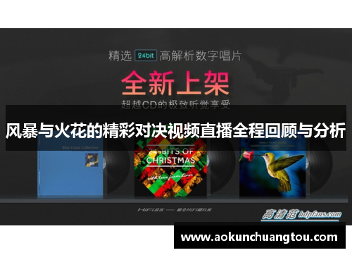 风暴与火花的精彩对决视频直播全程回顾与分析