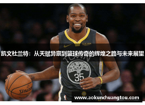 凯文杜兰特：从天赋异禀到篮球传奇的辉煌之路与未来展望
