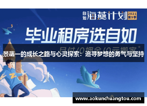 景菡一的成长之路与心灵探索：追寻梦想的勇气与坚持