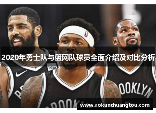 2020年勇士队与篮网队球员全面介绍及对比分析