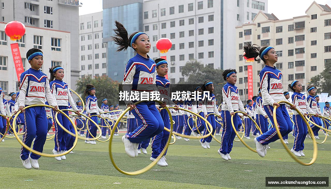 米乐m6官网登录入口挑战自我，成就非凡